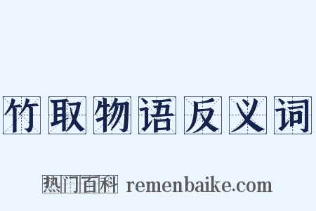 竹取物语反义词是什么意思的图片